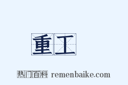 重工業是什么意思的图片